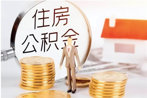 瓦房店公积金封存了怎么取（瓦房店公积金封存了怎么取出来）